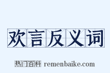欢言反义词是什么意思的图片